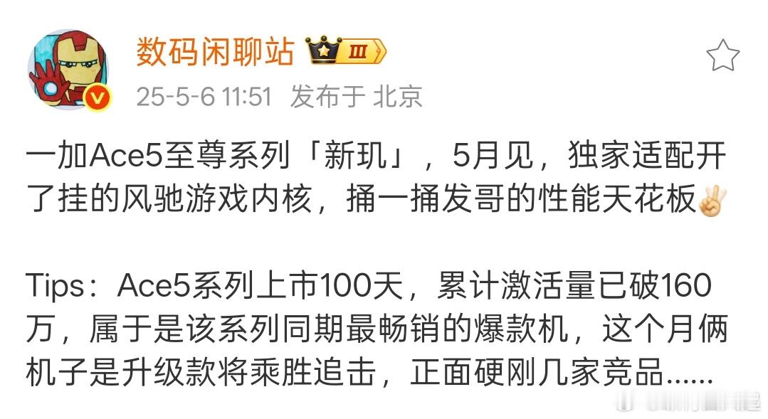 一加Ace5系列最后两款机器，月底见！首发天玑9400e，风驰游戏内核当然也是必