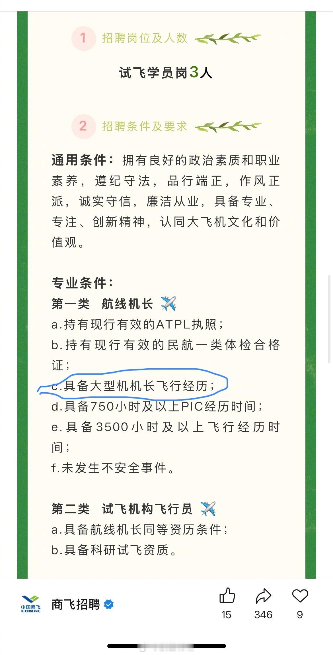 商飞招聘试飞学员，要求具有大型机机长飞行经历。嗯，为哪些机型储备的人才，已经明显