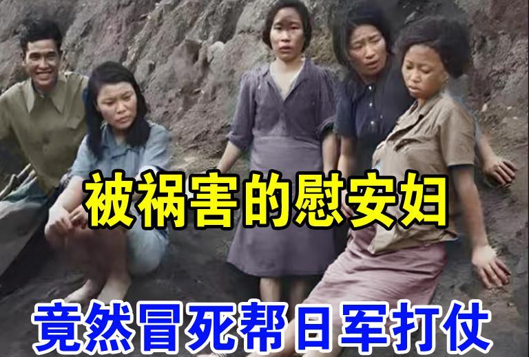 当几个年轻女人出现在枪林弹雨、遍布残肢断臂的战壕中时，正在作战的日军感到十分惊异