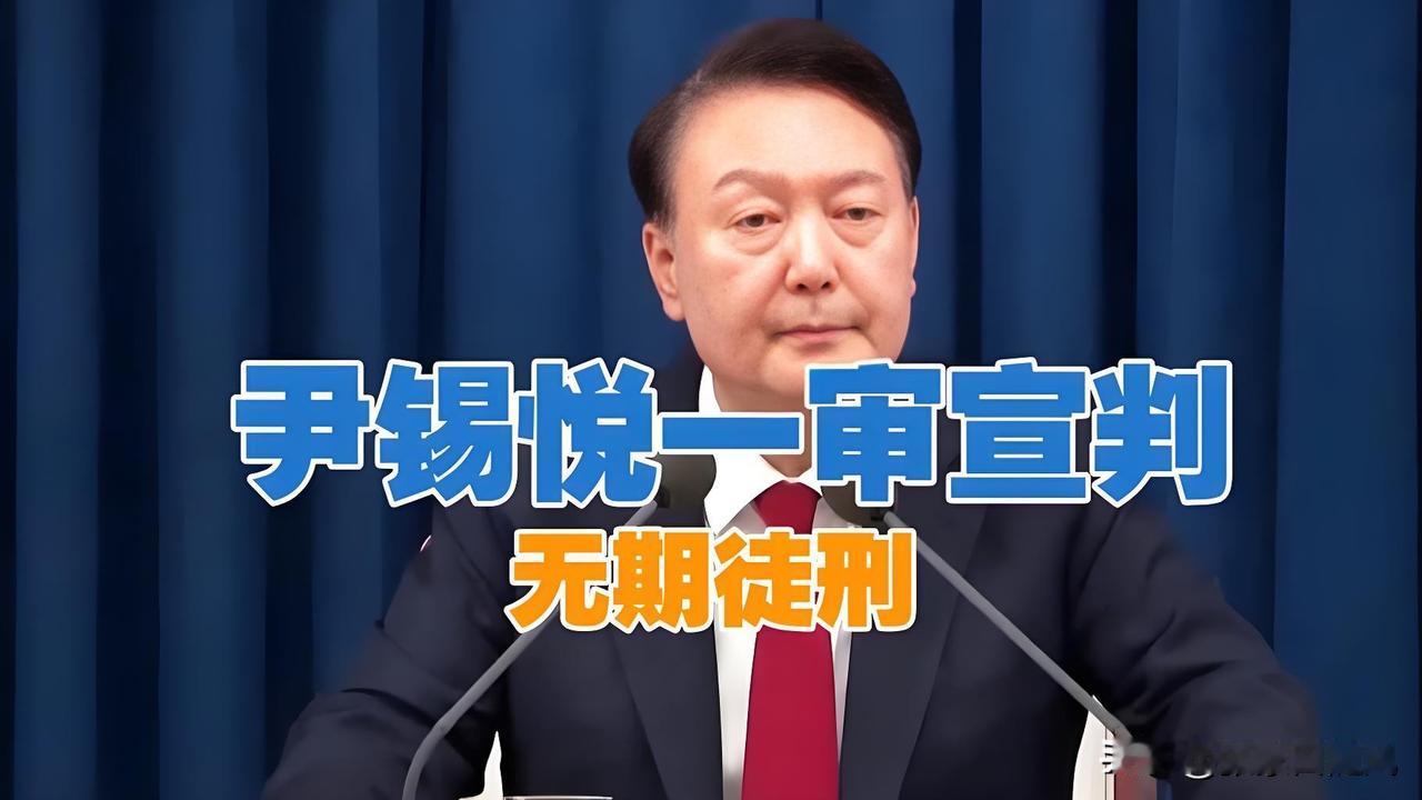 韩国总统尹锡悦这次可是真的要栽了，这次如果上诉失败，那就永无翻身可能。这次被