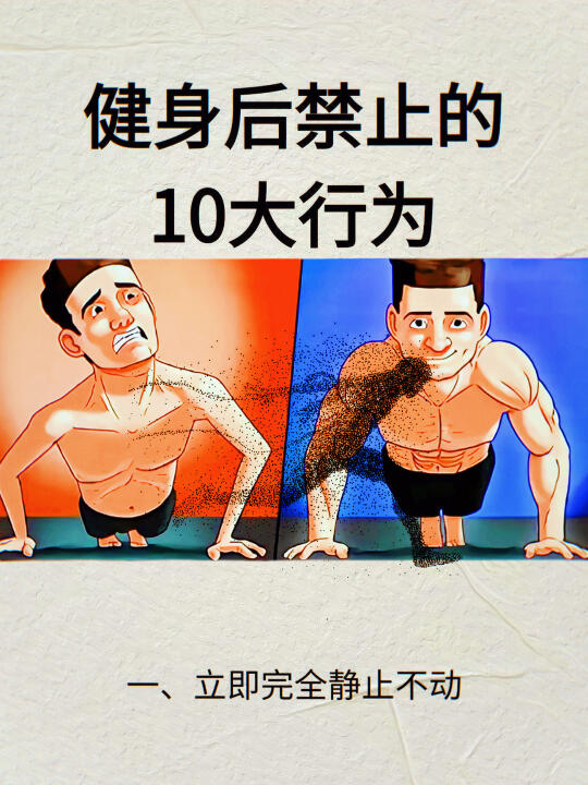 健身后禁止的10大行为！