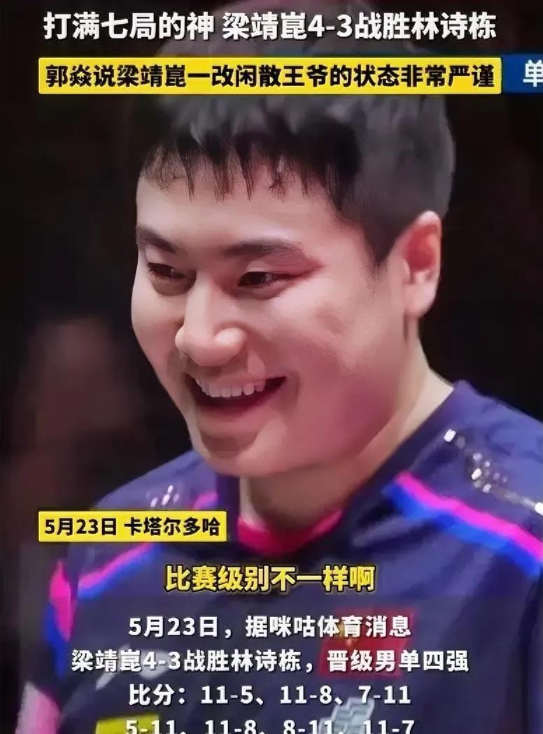 郭焱直播间怒赞梁靖崑：整场比赛他都很严谨，一改闲散王爷的状态！哈哈哈哈哈，