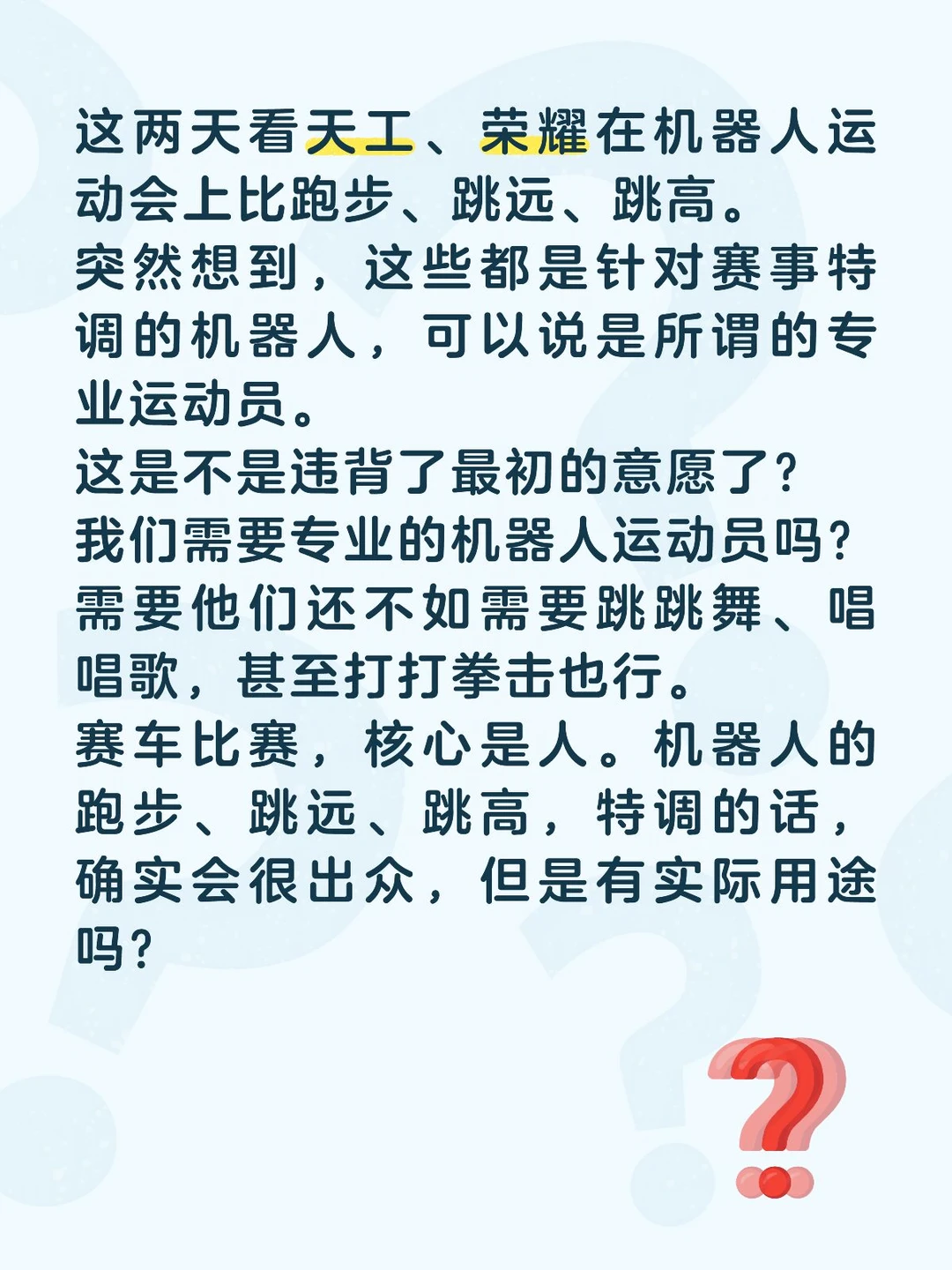 我们需要专业的机器人运动员吗？