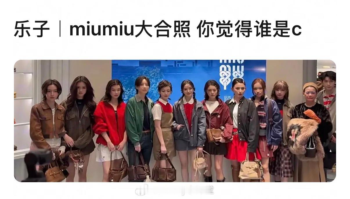 MIUMIU活动大合照引发热议，谁才是真正的C位？是单C还是双C？