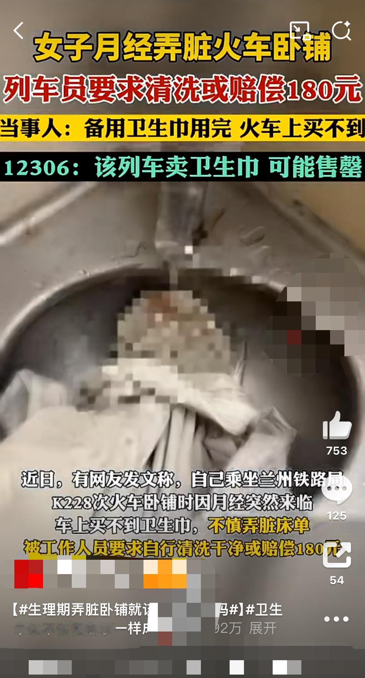 “买不到卫生巾弄脏床单被索赔180元，女乘客质问：这是我的错吗？”“我支付不