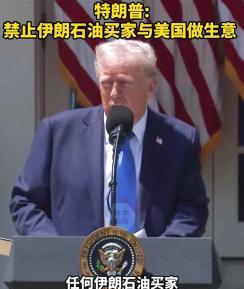 “不允许任何国家从伊朗买石油！”中国作为伊朗石油最大买家，美国此举多少有些“醉翁
