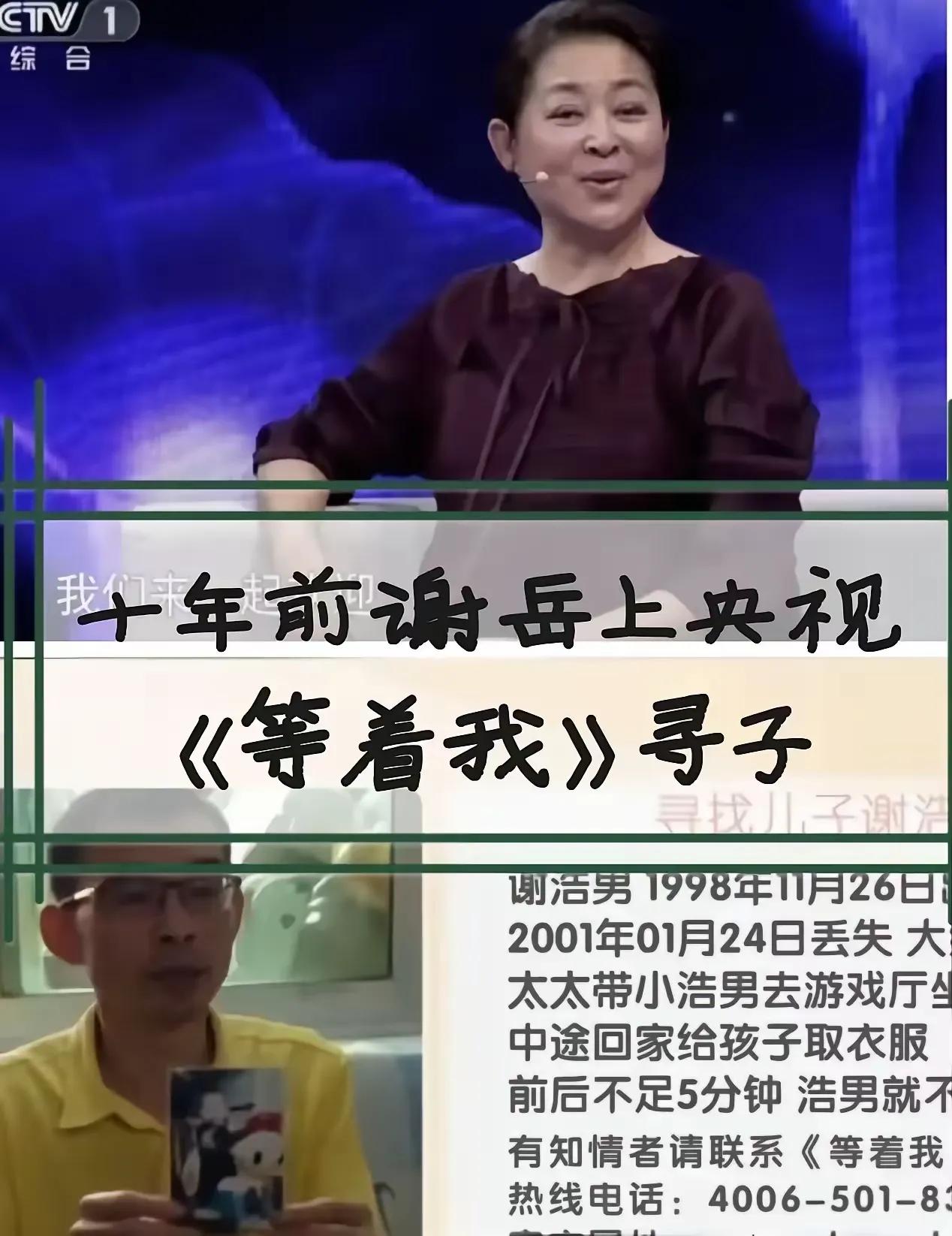 10年前，谢岳还拿着儿子的照片上《等着我》，央视的节目估计谢浩楠买家也看到了吧…