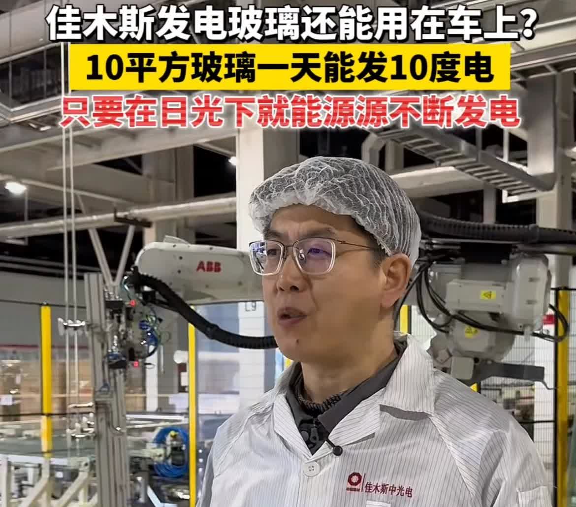 只需晒晒太阳电就满了，油车已经没有未来！玻璃能够发电，是不是不可思议。试