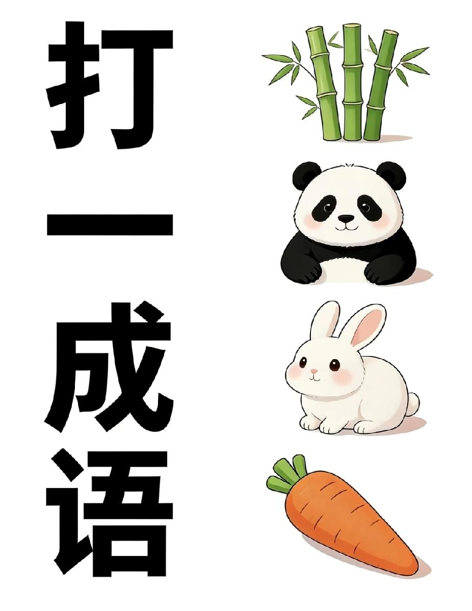 看图猜成语：竹子+熊猫+兔子+胡萝卜，你能秒答吗？