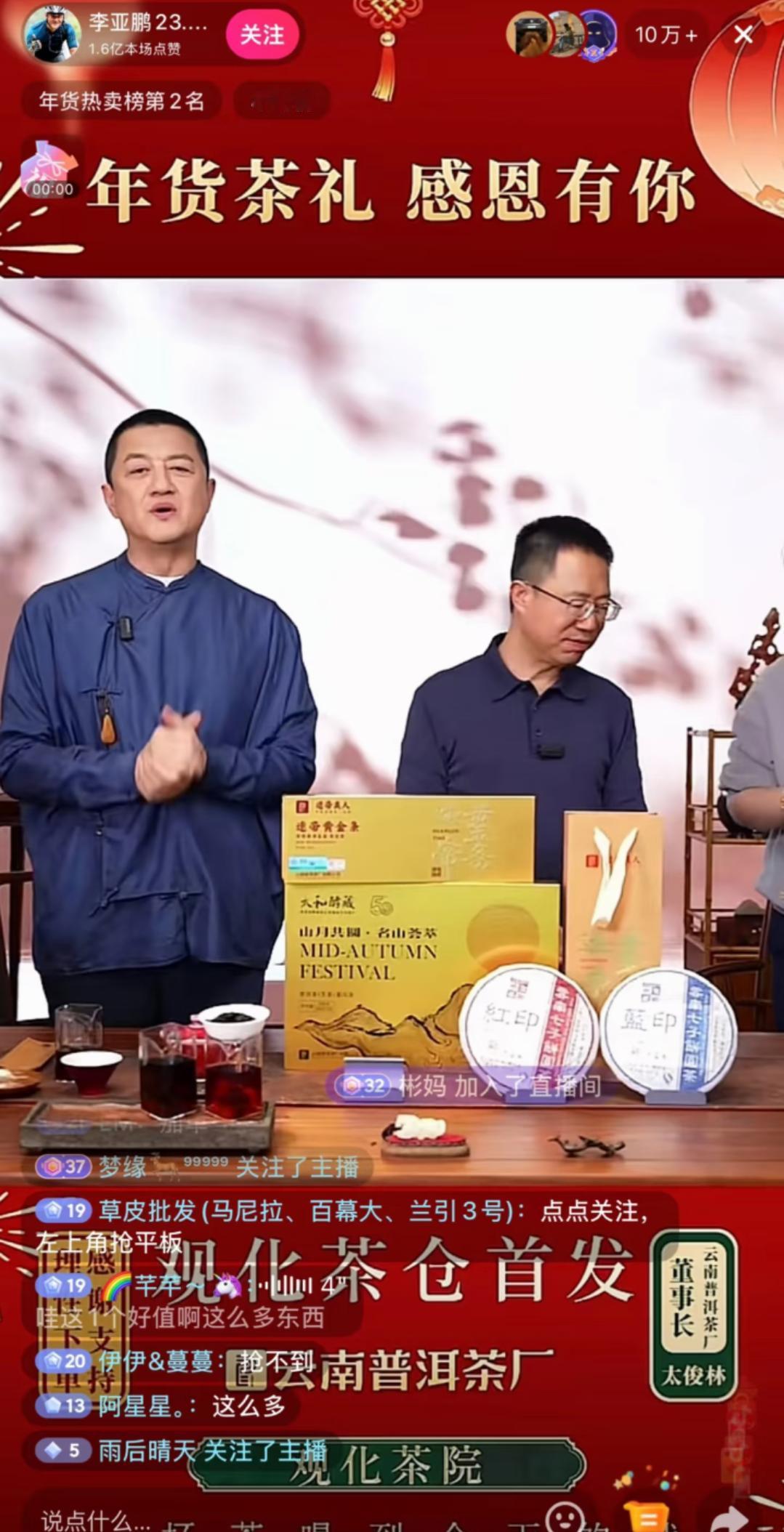 李亚鹏直播杀疯了！高价茶品秒空，网友疯狂喊话：别讲了直接上链接！李亚