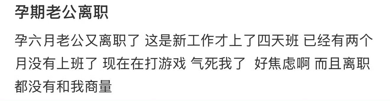 孕期老公离职