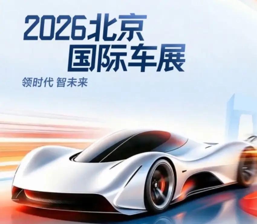 以后，普通人买豪华车型将不再是梦。2026北京国际车展，豪华纯电车型云