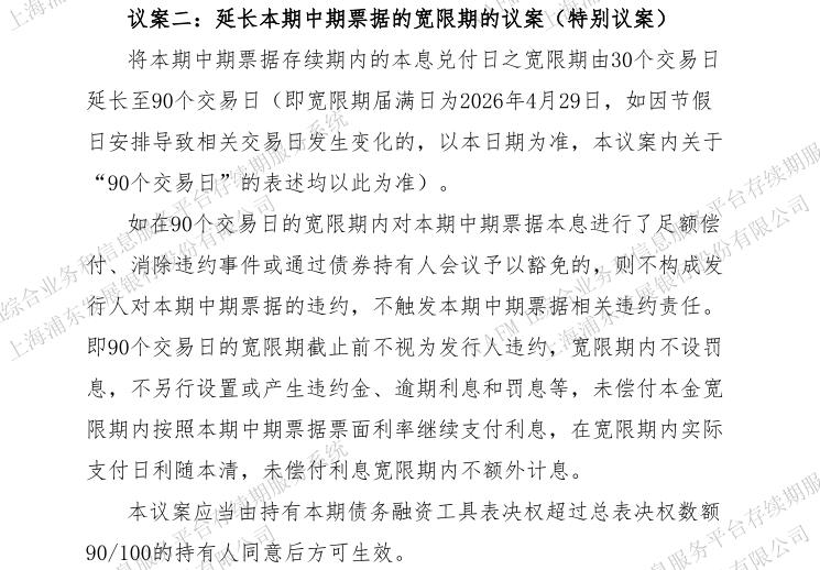 万科提议延长22万科MTN004的宽限期至90个交易日