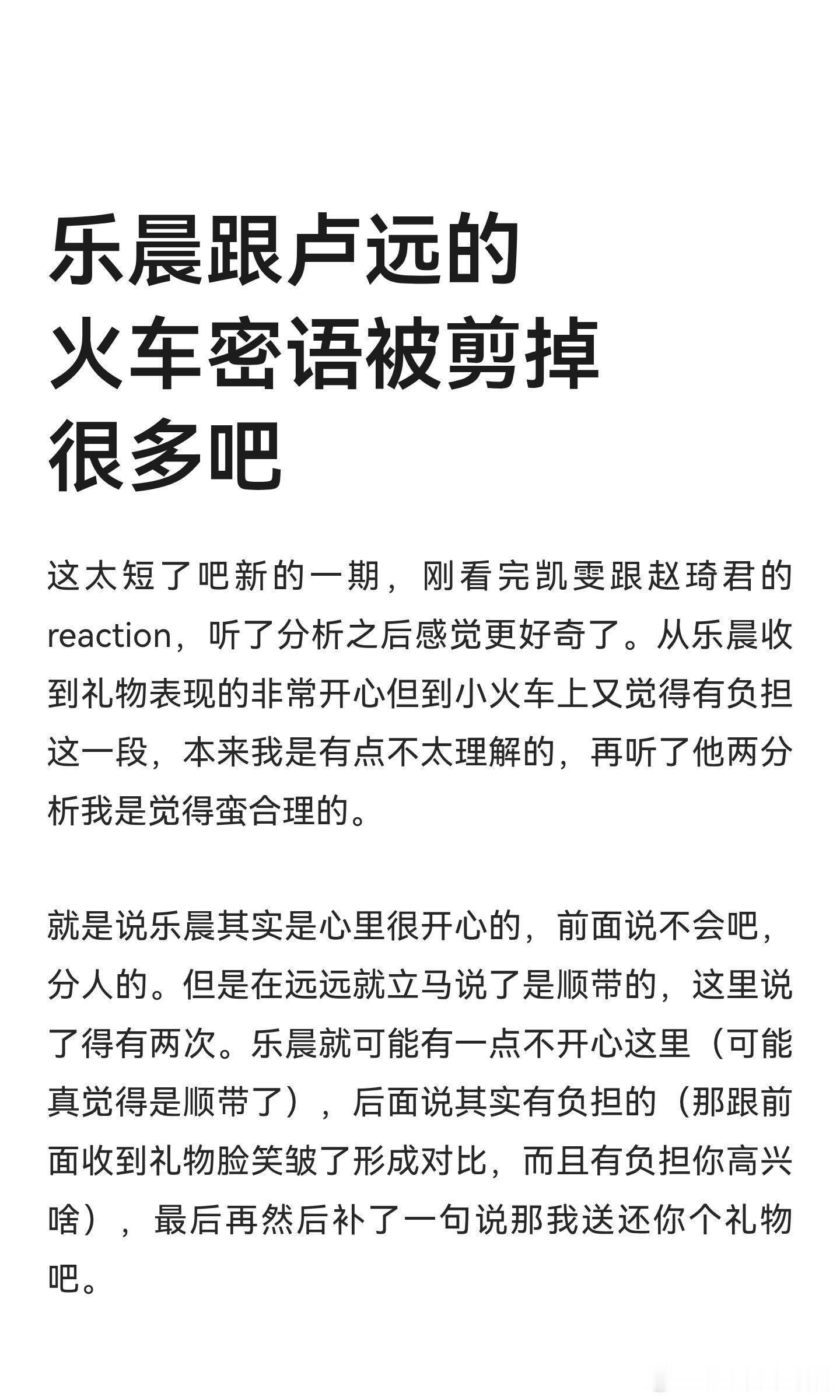 心动的信号乐晨跟卢远的火车密语被剪掉很多吧王乐晨‖卢远‖心动的信号‖​