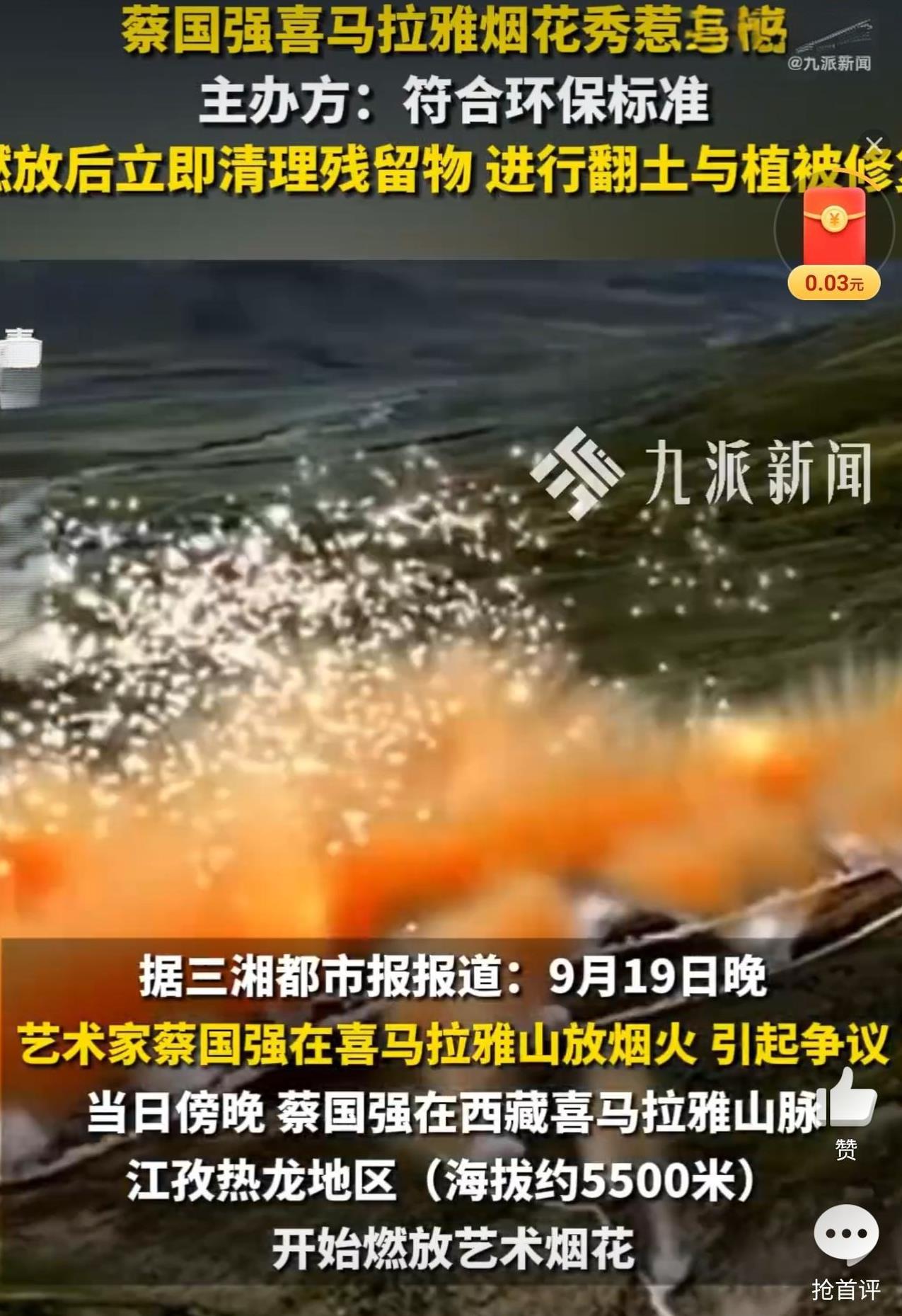 烟花大王蔡国强在喜马拉雅放烟花引发热议，目前，相关视频已经被下架，看样子是被网友