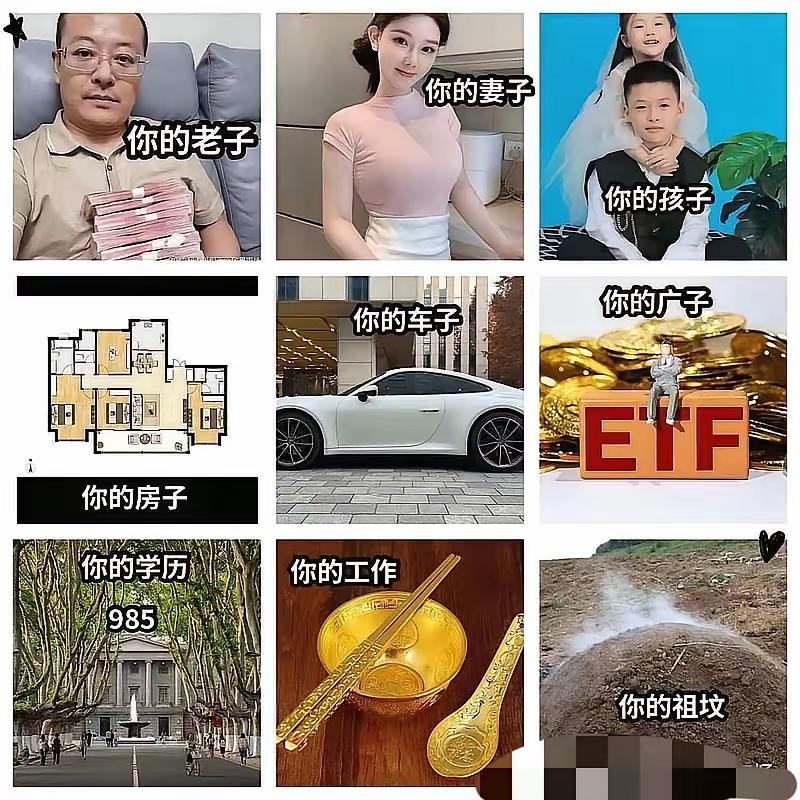 人生的9大理想，你占了几个？我觉得普通人能占住1个就不错了，因为一个都不占的人