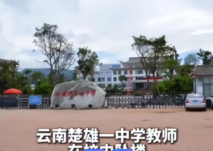 云南楚雄姚安一中高三老师的坠楼这件事令人非常吃惊，最新的消息是老师经过抢救脱离了