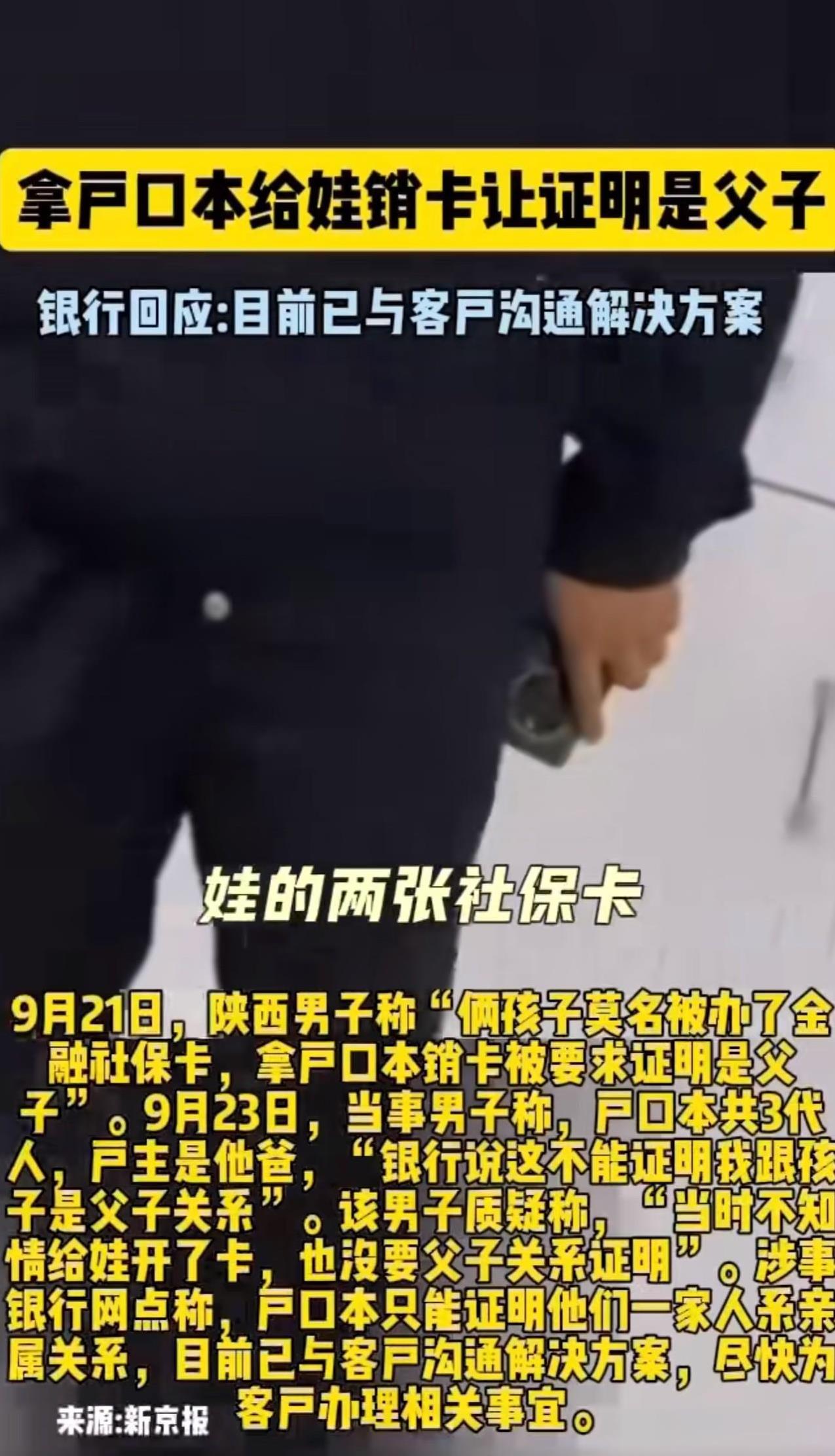去银行给孩子注销银行卡，拿着身份证户口本，银行却非还要求出示父子关系的证明。为什