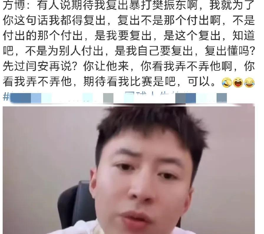 6月15日方博感觉憨憨的，说要等着10年后暴打樊振东，问题10年后樊振东才38岁
