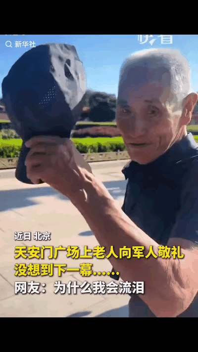 “上新华社了！”近日，北京，天安门广场上一老人摘下帽子，正准备向执勤武警敬礼，没