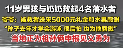 太厉害了！7月15日，这事儿真让人捏把汗又忍不住点赞：11岁孩子和奶奶帮了4名落