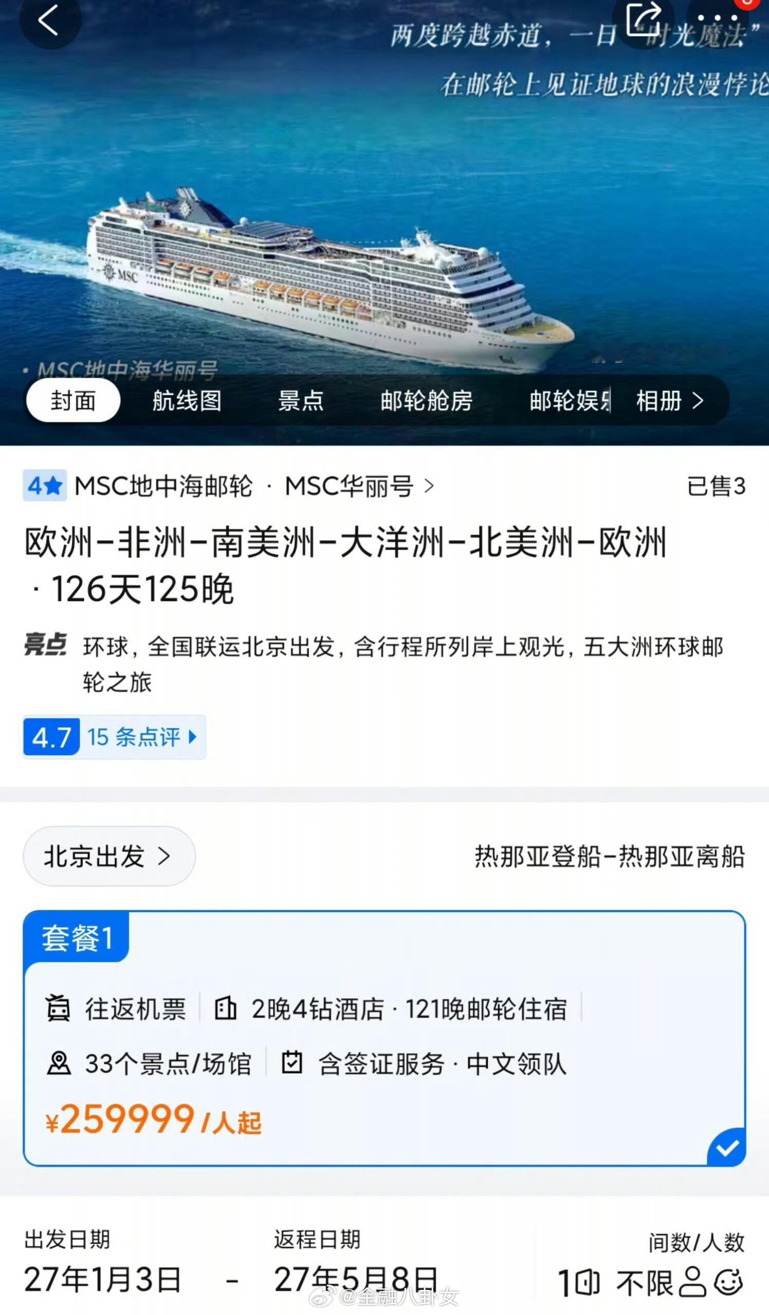26万126天环球邮轮，郑和当年就是报的这个团不[吃瓜]​​​