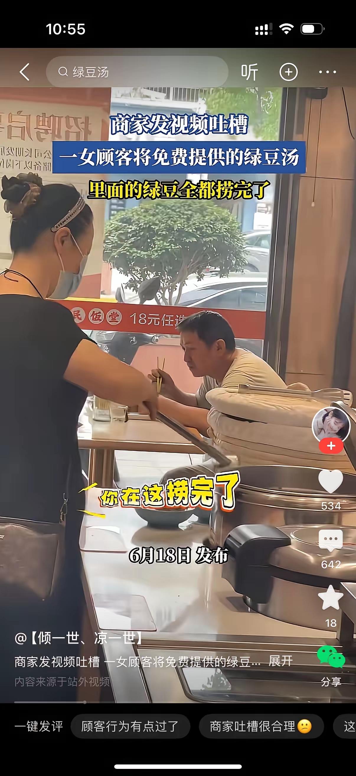 女子在店内盛免费的绿豆汤，她把里面的绿豆全部捞完。老板看见了说她，你在这捞完了