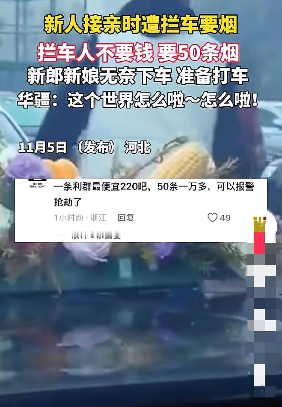 新人接亲时遭拦车要烟拦车人不要钱要50条烟这事儿看得人血压直飙！河北这