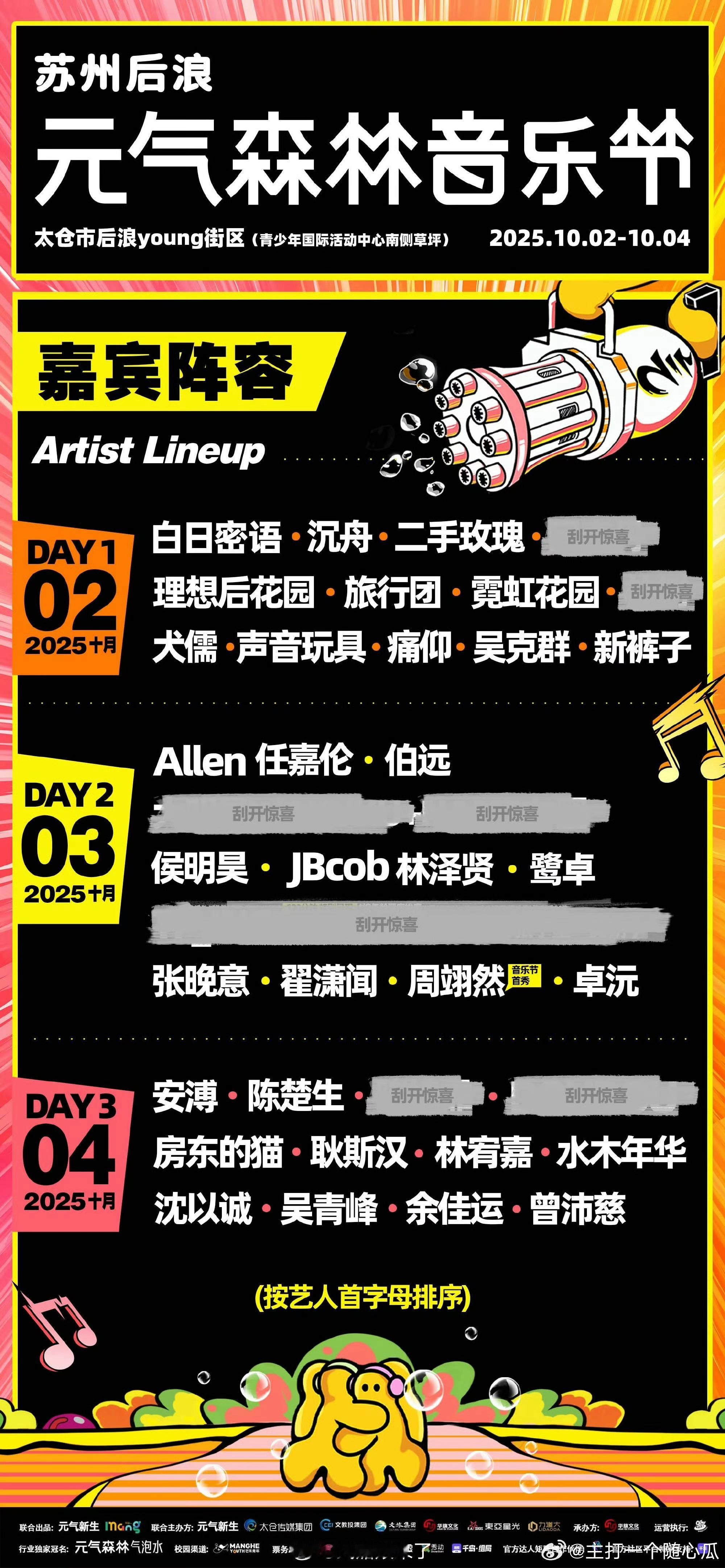 元气森林音乐节官宣阵容，好多人啊，元旦嗨起来🙌任嘉伦、侯明昊、周翊然