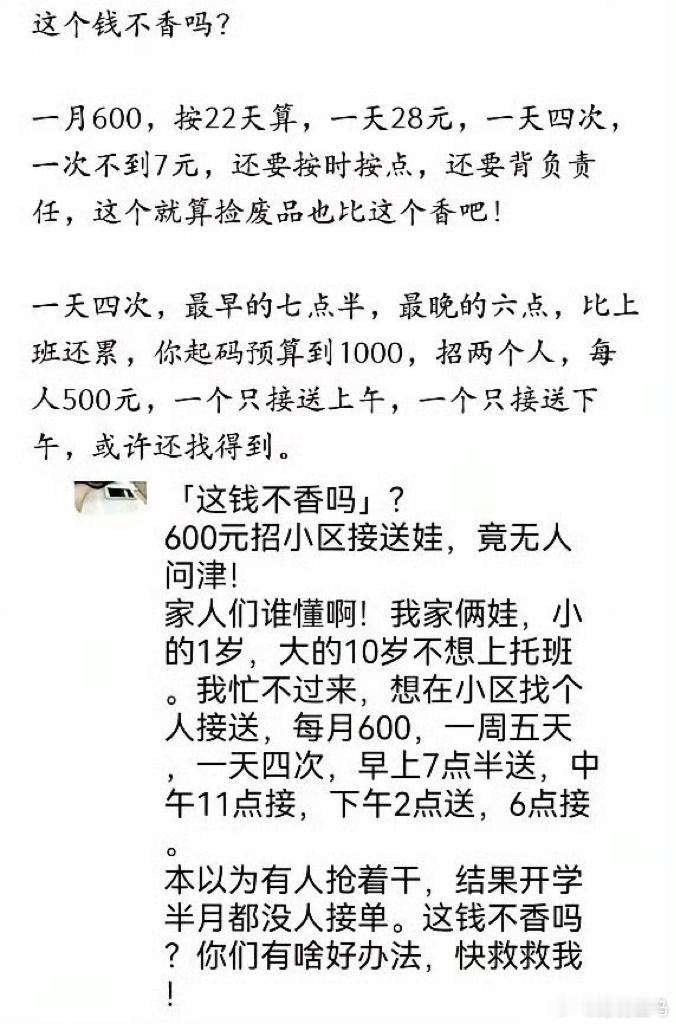 这钱真不香？600元一月找人一天接送4次孩子！发布半个月了无人问津……