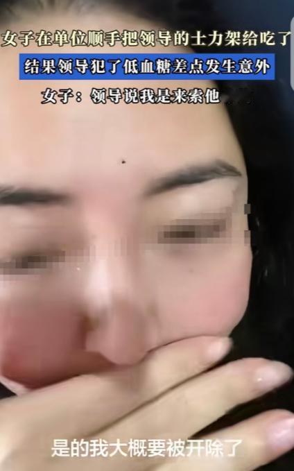 “这就是嘴馋的后果！”一女子下午在公司睡醒，觉得肚子有点饿，顺手拿起领导桌子上的