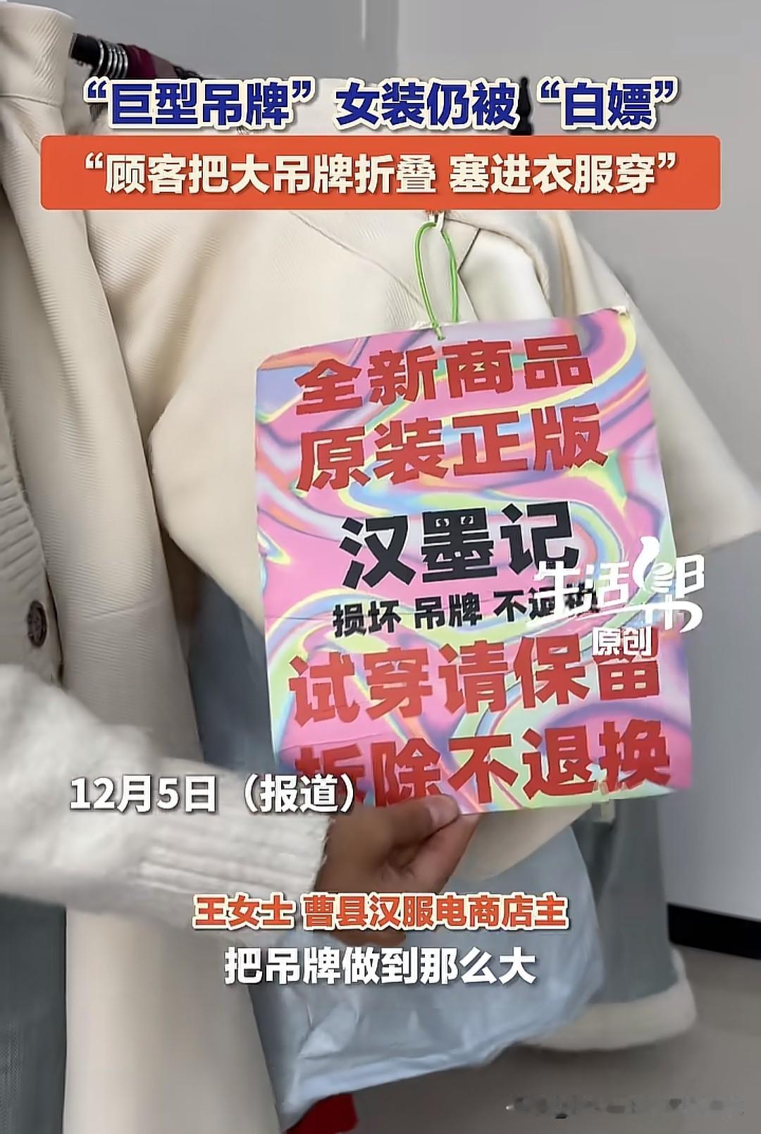 “巨型吊牌”也没用了，做的再大，但依然还会有人把衣服穿出门，吊牌虽然没有摘，也是