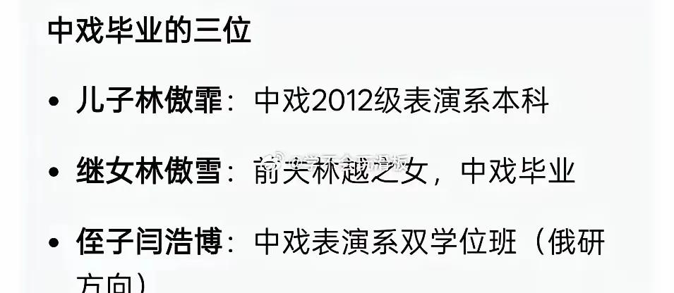 原来闫学晶有三位亲属毕业于中戏。13号，闫学晶又冲上热榜！她的儿子林傲霏是中戏