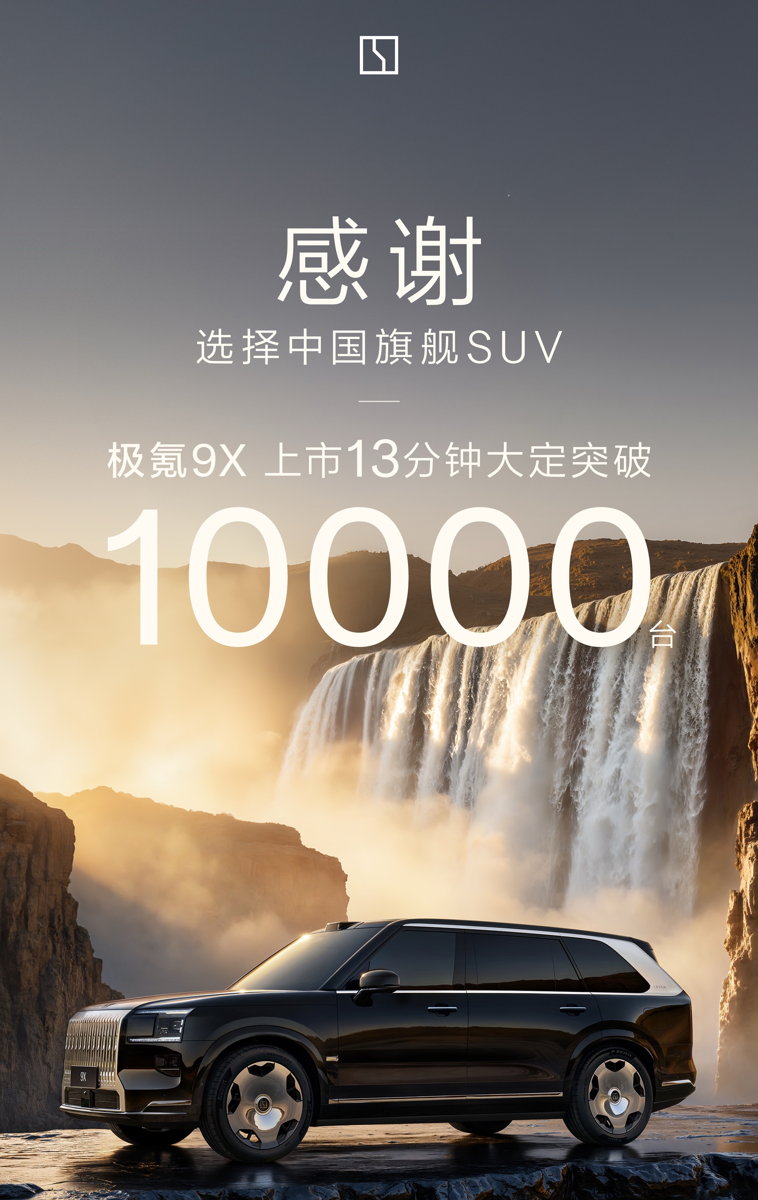 哇！战报来了！极氪9X上市13分钟，大定突破10000台！要知道，这是45万-