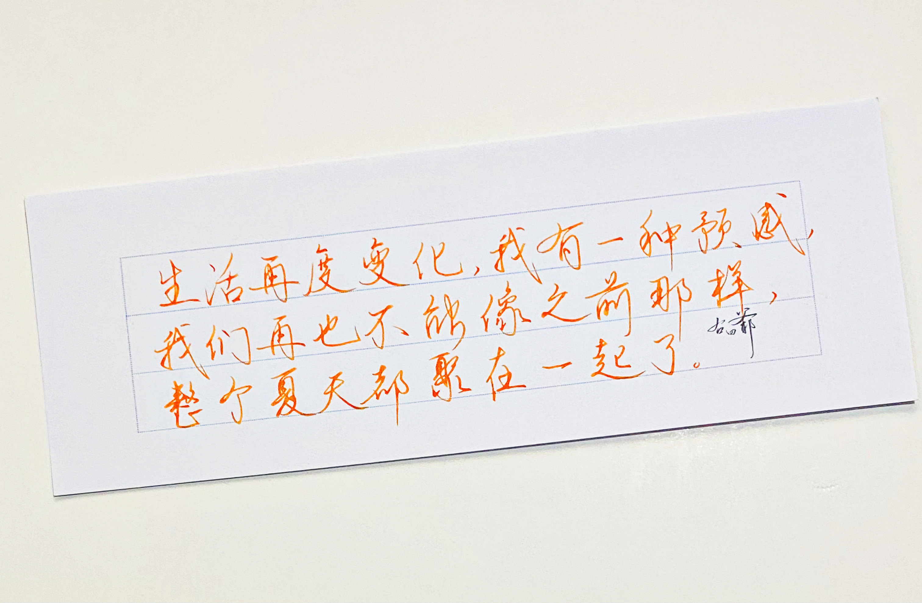练字生活再度变化
