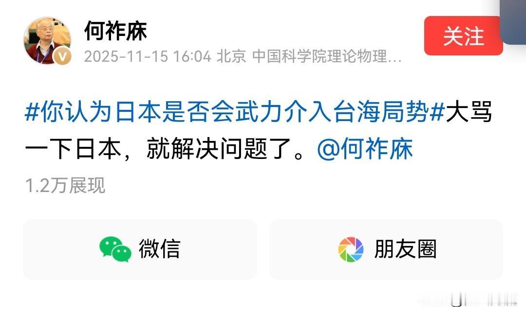 何祚庥言论风波，民意与理性何去何从何祚庥说了些话，直接指向日本高官，高市早苗，