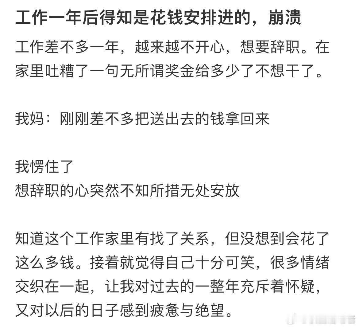 工作一年后得知是花钱安排进的​​​