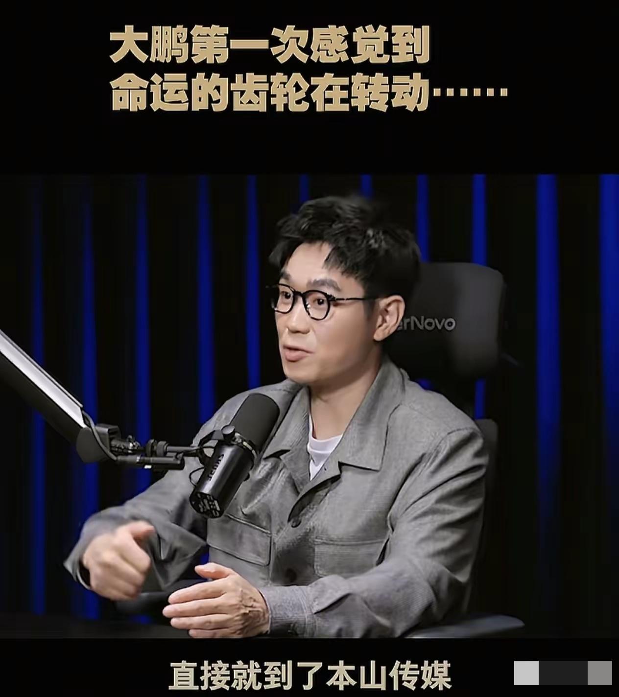 看大鹏回忆师父的采访真是越看越舒服，这哥们活得太明白了：明明顶着“赵本山