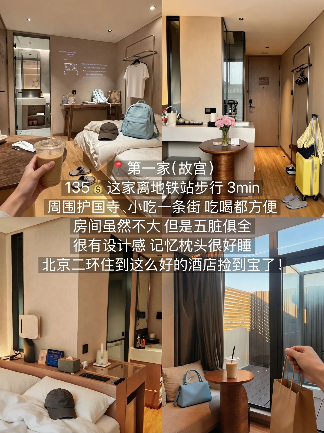 北京！！个人觉得无法超越的4️⃣家平价酒店！