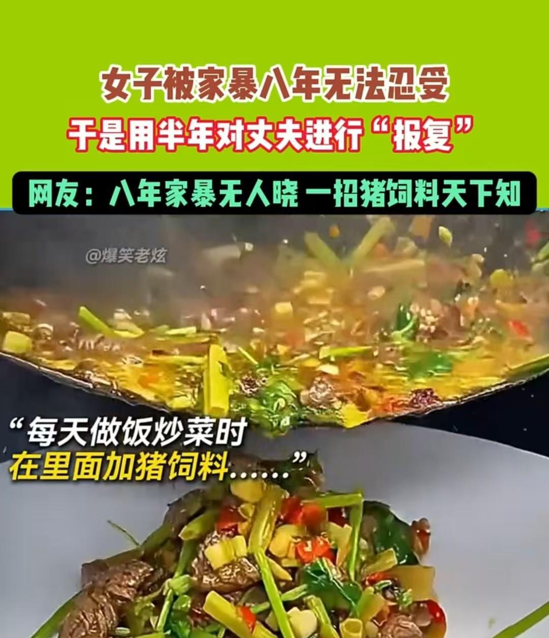 浙江杭州，一名女子为了保护自己和女儿，将猪饲料加入丈夫饭菜，把体重140斤的丈夫