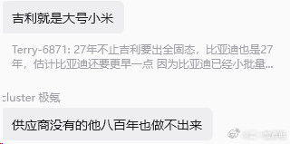 先不说把吉利说成大号小米是夸还是骂了想了想吉利也确实都是供应商啊[滑稽笑]发动