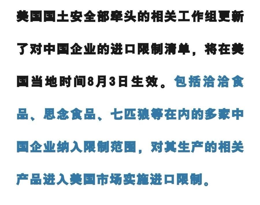 美国国土安全部牵头的相关工作组更新了对中国企业的进口限制清单，将在美国当地时间8