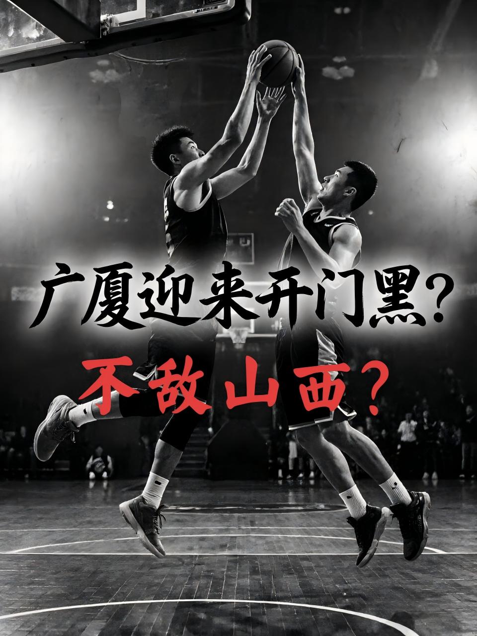 广厦队真的将迎来开门黑，他们真的将在季后赛的首战输给山西队？这种情况发生！没错，