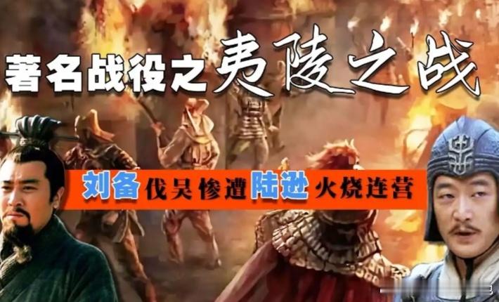 说起夷陵之战，很多人觉得刘备是老糊涂，为给关羽报仇一时头脑发热就出兵，结果连营七