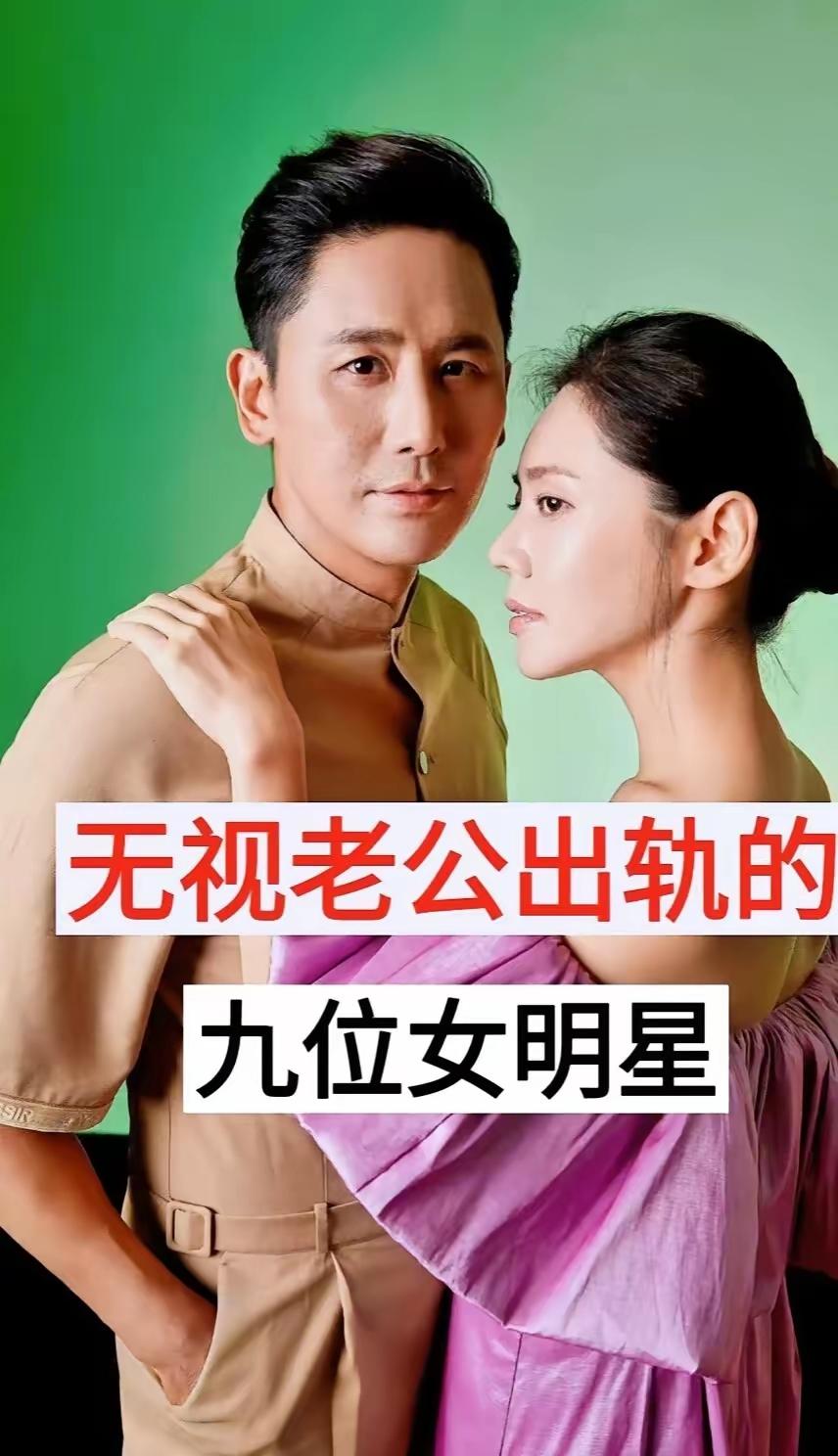 无视老公出轨的九位女明星，我觉得与其说是无视，不如说是女性的大度和隐忍！两个人成