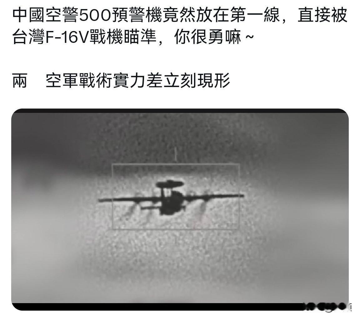 台伪空军高调发帖称F-16V战机吊舱已锁定解放军空警-500预警机，还配上了“锁