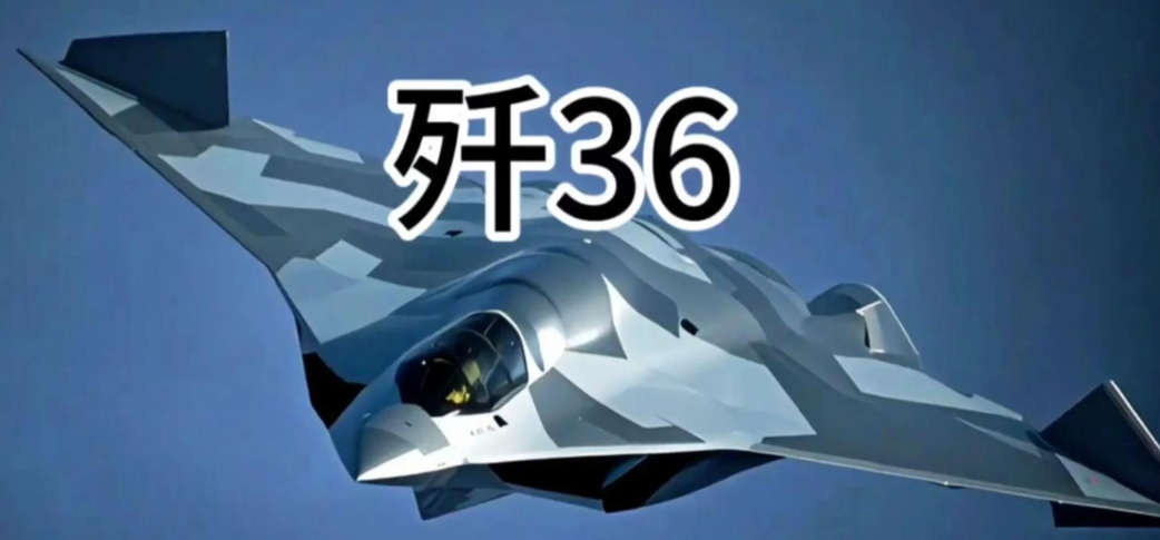 比当初歼20进度更快！歼36再次试飞，五角大楼发现问题严重了在中国航空领域，