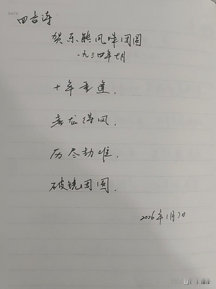 抄书第1053天（2026年1月7日）静心✔戒浮躁，一笔一划。