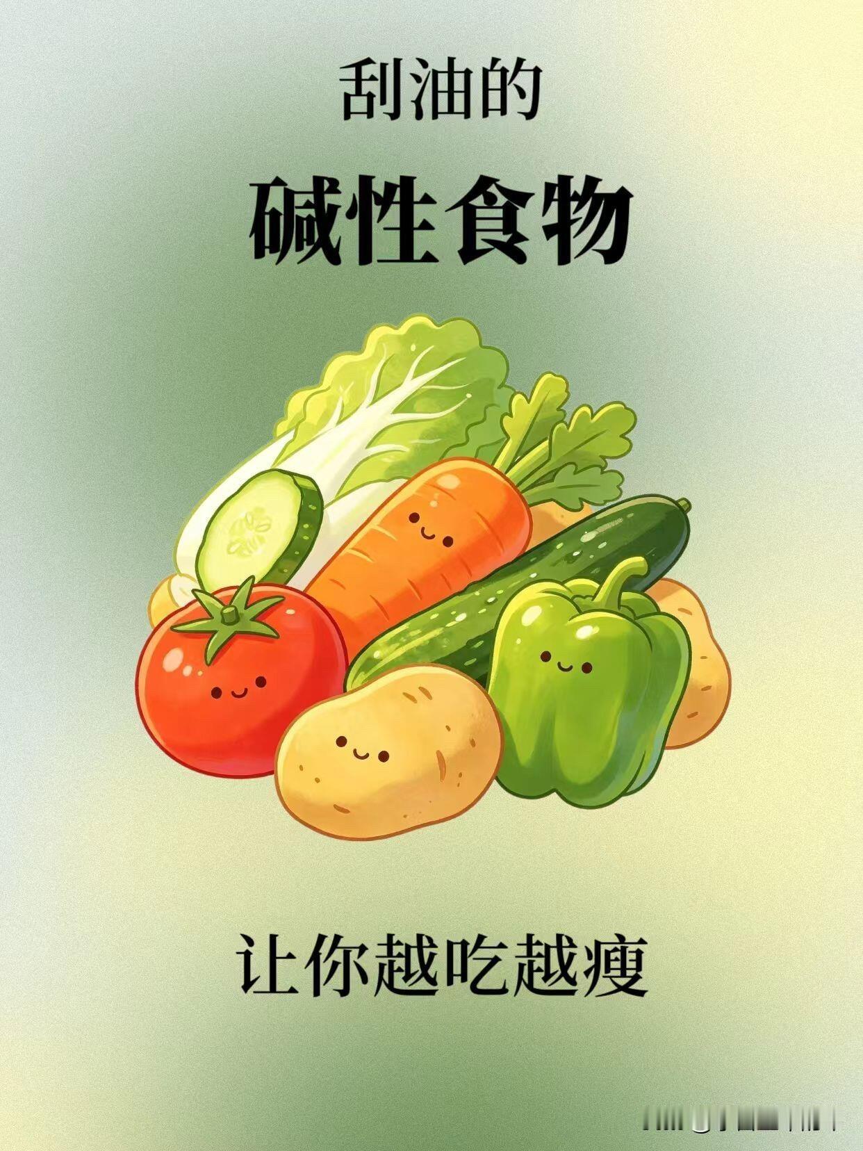 别再只吃水煮菜了！这10种刮油碱性食物，让你越吃越瘦以前减肥总觉得只能啃水煮