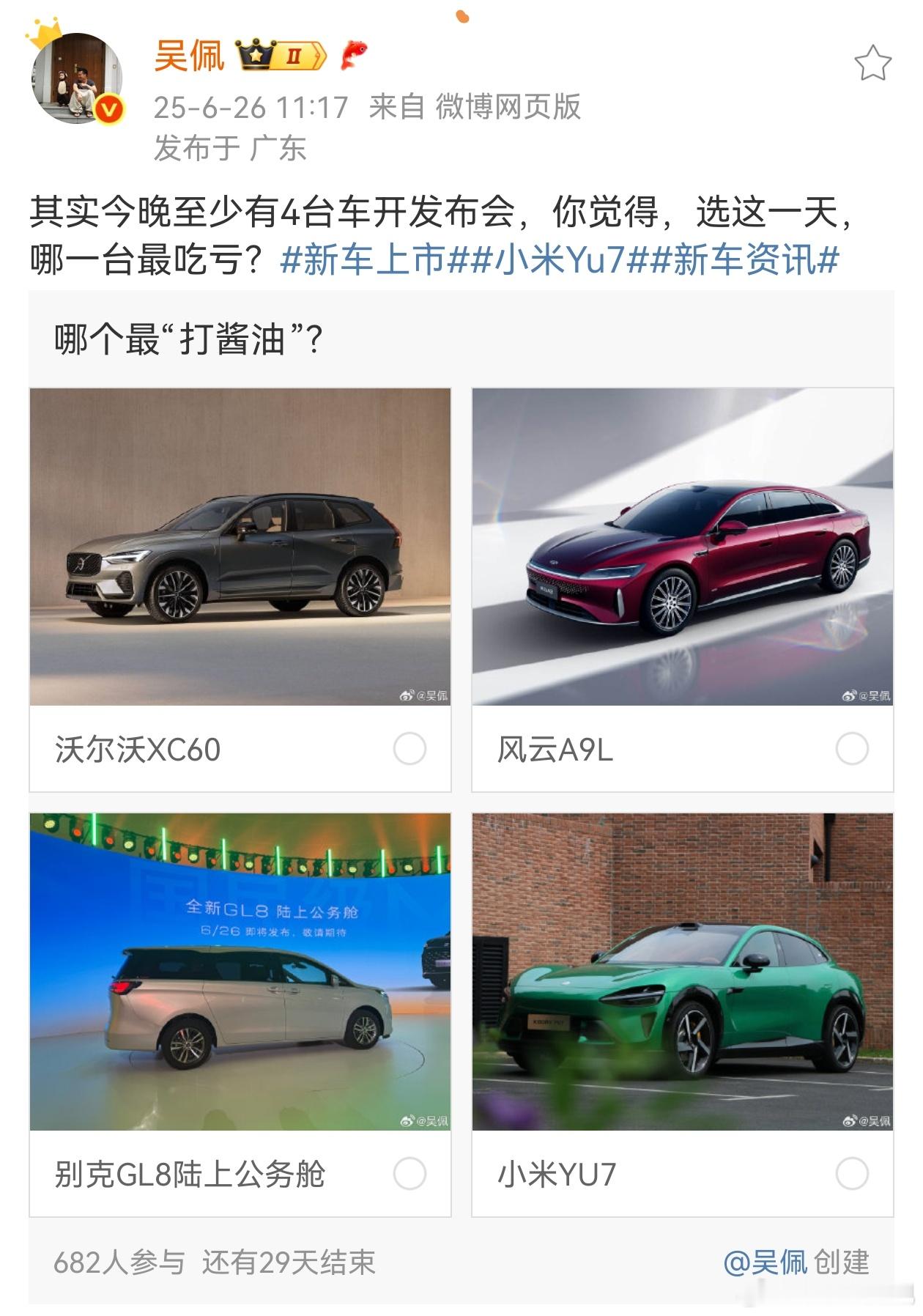 说个恐怖的事，你知道除了小米YU7今天还有其他三台车开发布会吗，我们看看下午有没